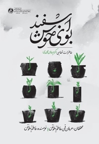 بوی خوش اسفند